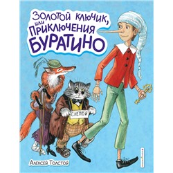 Уценка. Алексей Толстой. Золотой ключик, или Приключения Буратино (ил. А. Власовой)