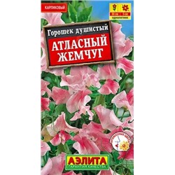 Семена Душистый горошек Атласный жемчуг, арт.: 10817