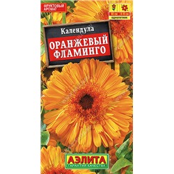 1326 Календула Оранжевый фламинго 0,5гр