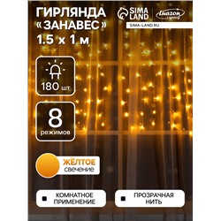 Гирлянда «Занавес» 1.5 × 1 м, IP20, прозрачная нить, 180 LED, свечение жёлтое, 8 режимов, 220 В