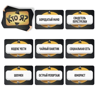 Настольная игра для взрослых на угадывание слов «Кто я?», 50 карт, 18+