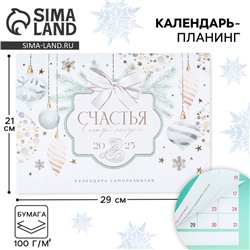 Календарь 2025 настенный, планинг «Новый год: Счастья», 29 х 21 см