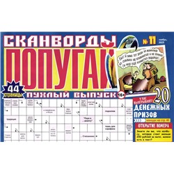 Сканворды Попугай. Пухлый выпуск 11/25