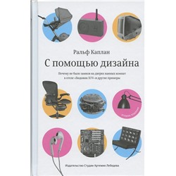 Уценка. Каплан Ральф: С помощью дизайна. Почему не было замков на дверях ванных комнат в отеле "Людовик XIV" и другие примеры. 2-е изд