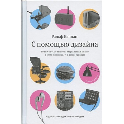 Уценка. Каплан Ральф: С помощью дизайна. Почему не было замков на дверях ванных комнат в отеле "Людовик XIV" и другие примеры. 2-е изд