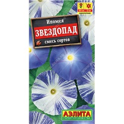 1305 Ипомея Звездопад, смесь окрасок 0,5гр