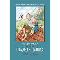Уценка. Аркадий Гайдар: Голубая чашка (-31428-9)