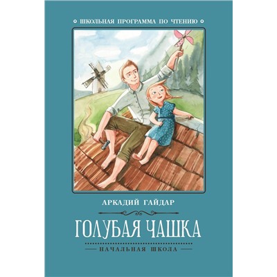 Уценка. Аркадий Гайдар: Голубая чашка (-31428-9)