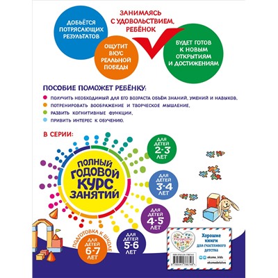 Е. Лазарь, О. Мельниченко. Полный годовой курс занятий: для детей 5-6 лет