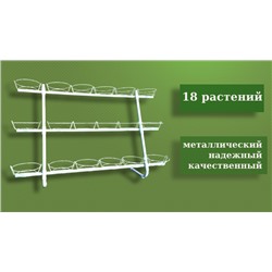 "Цветочные ряды" на 18 горшков