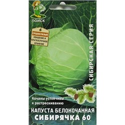 Семена Капуста белокочанная Сибирячка 60, арт.: 1757