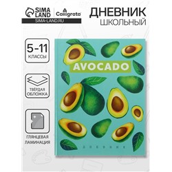 Дневник школьный для 5-11 классов, «Авокадо с косточкой ПАТТЕРН», твёрдая обложка 7БЦ, глянцевая ламинация, 48 листов