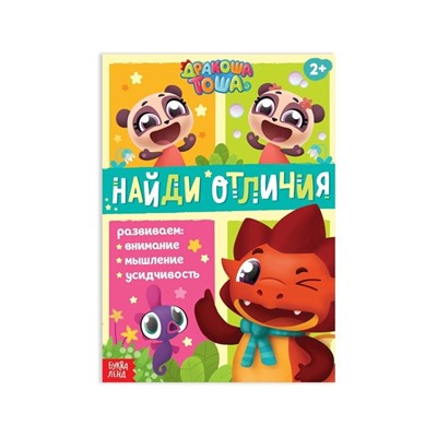 Книга «Дракоша Тоша. Найди отличия», 20 стр.