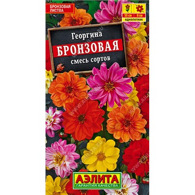 1248 Георгина Бронзовая, смесь сортов 0,3гр