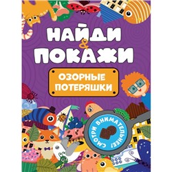 Найди и покажи «Озорные потеряшки»