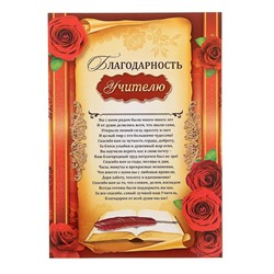 Грамота «Благодарность учителю», А4, 157 гр/кв.м.