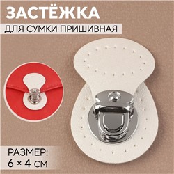 Застёжка для сумки, пришивная, 6×4 см, цвет белый, серебряный
