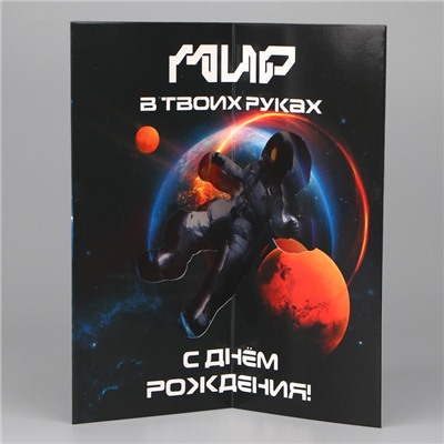 Объёмная открытка «С Днём рождения», космос, 12 х 18 см