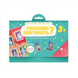Развивающие карточки "Сможешь повторить?" арт. 53665/ 10 СКАЗОЧНЫЙ ЗАМОК /148х210 мм, двухсторонний мелованный картон 200 г/м2