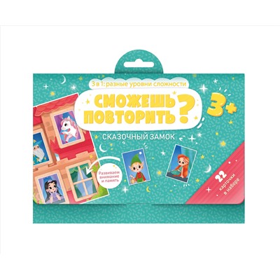 Развивающие карточки "Сможешь повторить?" арт. 53665/ 10 СКАЗОЧНЫЙ ЗАМОК /148х210 мм, двухсторонний мелованный картон 200 г/м2