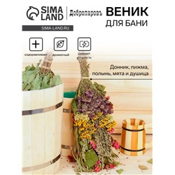 Веник для бани 45 (+-5) см "Травяной коктейль" из донника, мяты,шалф, душицы, полыни и пижмы