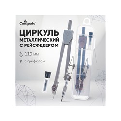 Циркуль металлический в пластиковом пенале 110 мм, с грифелями