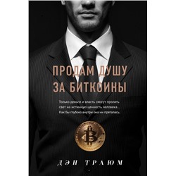 Продам душу за биткоины