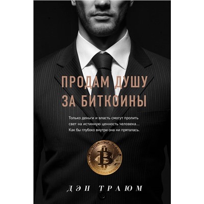 Продам душу за биткоины