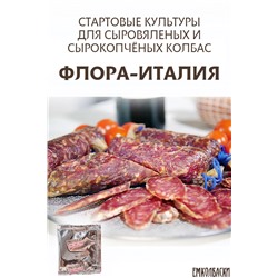 Старты Флора Италия с/в, с/к колбас Классический ИТАЛЬЯНСКИЙ вкус