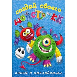 Книжка с наклейками. Создай своего монстрика. Одноглазенько