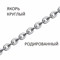 Цепь Якорь круглый родированный