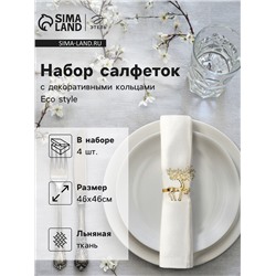 Набор сервировочных салфеток с декоративными кольцами Этель Еco style 46х46 см - 4 шт, 100% лён
