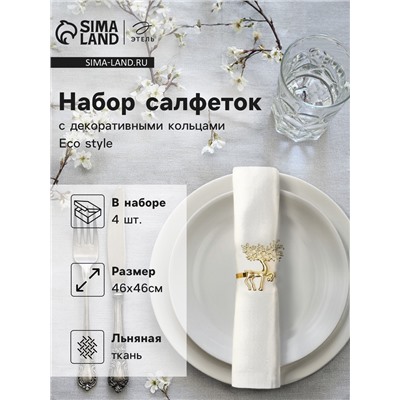 Набор сервировочных салфеток с декоративными кольцами Этель Еco style 46х46 см - 4 шт, 100% лён