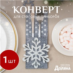 Конверт для столовых предметов «Снежинка», 8×22 см, 100% п/э, фетр, серый