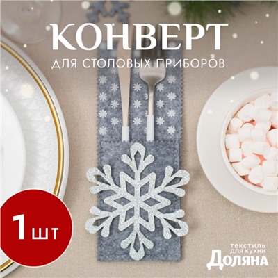 Конверт для столовых предметов «Снежинка», 8×22 см, 100% п/э, фетр, серый
