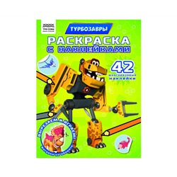Раскраска с наклейками А4, 8стр., ТРИ СОВЫ "Турбозавры"
