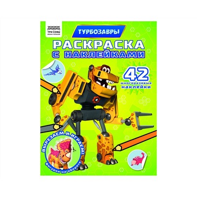 Раскраска с наклейками А4, 8стр., ТРИ СОВЫ "Турбозавры"