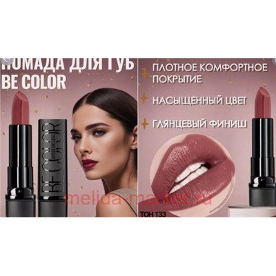 BelorDesign Помада Be color тон 133 индийский красный