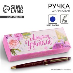 Ручка шариковая в подарочной коробке, пластик, синяя паста, 1.0 мм «Лучшему учителю»