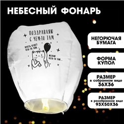 Фонарик желаний «Поздравляю с чем-то там» купол, белый