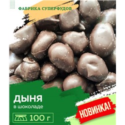 Дыня вяленая в шоколаде ,100гр