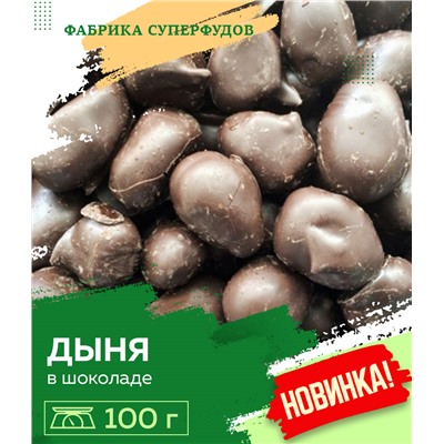 Дыня вяленая в шоколаде ,100гр