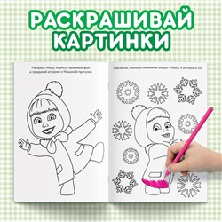 Раскраска с заданиями «Чудесная», А5, 16 стр., Mашa и медвeдь