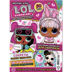 Веселые игры. LOL Surprise! 01/24