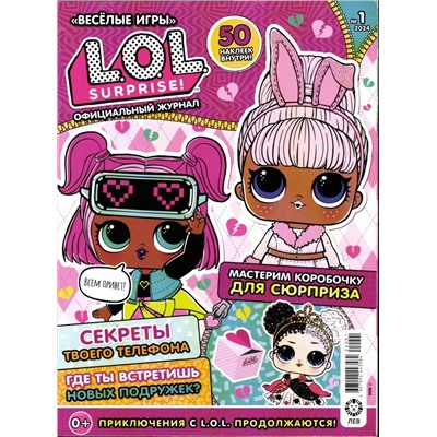 Веселые игры. LOL Surprise! 01/24