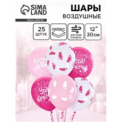 Воздушные шары латексные 12" «К рождению девочки», 25 шт.