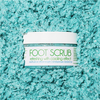 Скраб для ног обновляющий с охлаждающим эффектом, 200мл