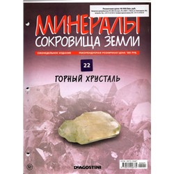 Журнал № 022 Минералы. Сокровища земли (Горный хрусталь+ папка 3 кольцах)