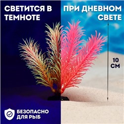 Растение искусственное аквариумное, светящееся, 10 см, красное