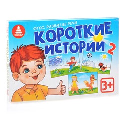 Короткие истории-2